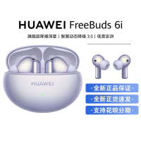 华为/HUAWEI FreeBuds 6i 流光紫 真无线蓝牙降噪耳机 旗舰级降噪深度 智慧动态降噪3.0 低音澎湃