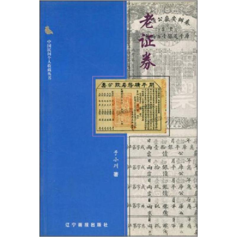 正版新书】老证券于小川 著9787806015421
