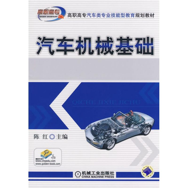 [M]汽车机械基础-9787111248576高清大图