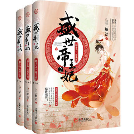 [醉染正版]正版 盛世妃(2)翻手为云覆手雨(上中下) 解语 著 青春/都市/言情小说文学 正版图书籍 新世界出版社高清大图