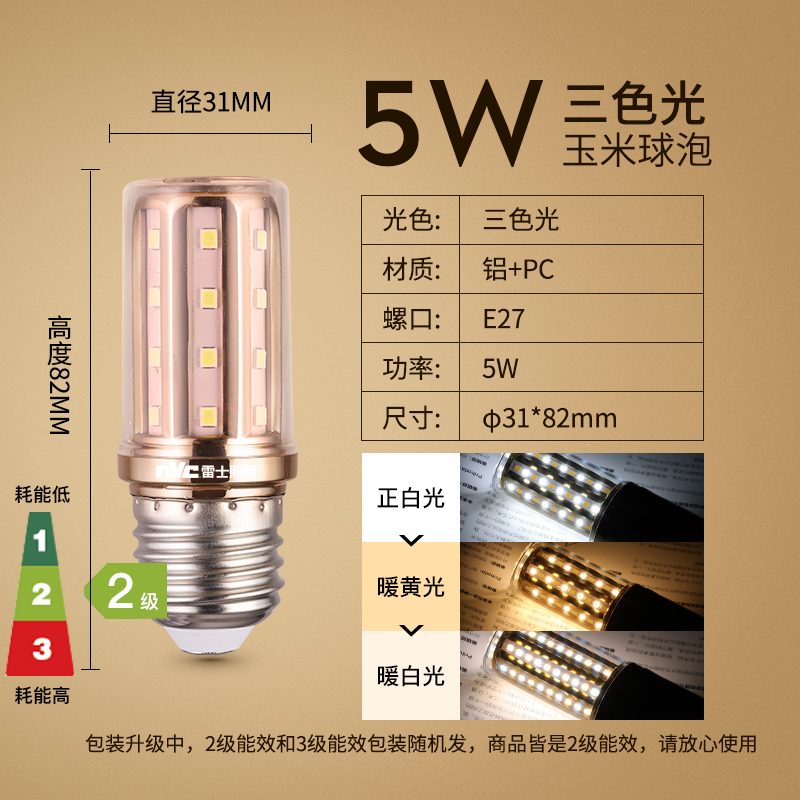雷士照明（NVC）led灯泡e27e14螺口灯泡家用超亮节能三色变光蜡烛灯泡 光源 5瓦玉米泡丨三色【E27大螺口】