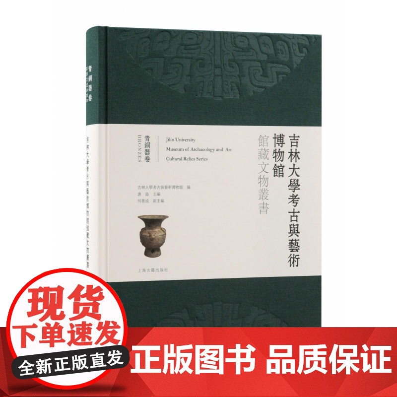 吉林大学考古与艺术博物馆馆藏文物丛书·青铜器卷