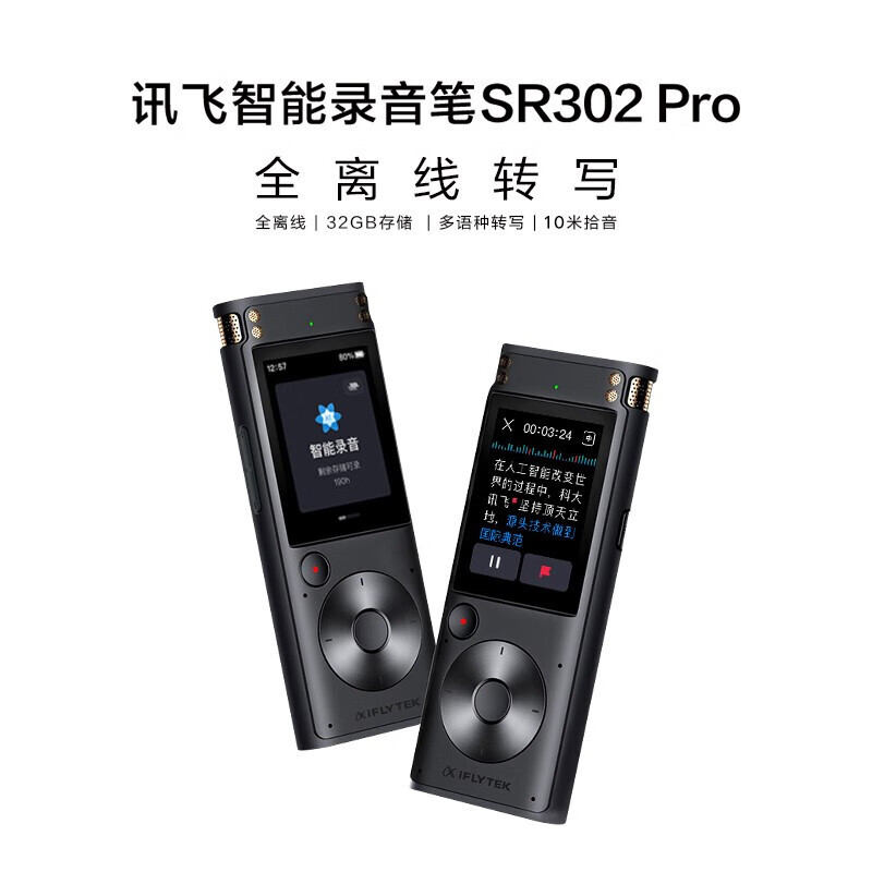 科大讯飞(iFLYTEK) 智能录音笔 SR302Pro 32G内存 高清降噪 离线实时转写 360度收音 星空灰