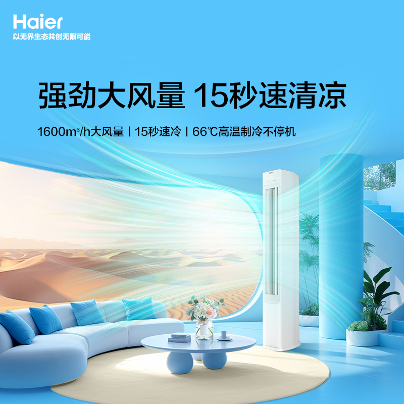 海尔3匹省凉静变频立柜式空调KFR-72LW新1级能效节能冷暖约32-50㎡大空间智能控温健康自清洁高清大图
