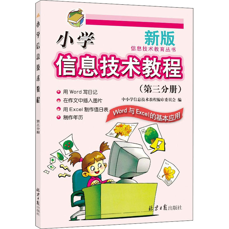 [M]小学信息技术教程(第3分册) Word与Excel的基本应用 最新版-9787547727089高清大图