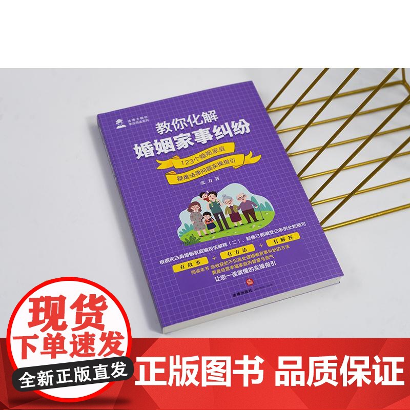 教你化解婚姻家事纠纷:123个婚姻家庭疑难法律问题实操指引 张力著 法律出版社高清大图