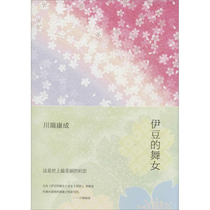 正版新书]伊豆的舞女(日) 川端康成 著 ,新经典 出品9787544271