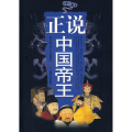 正说中国帝王