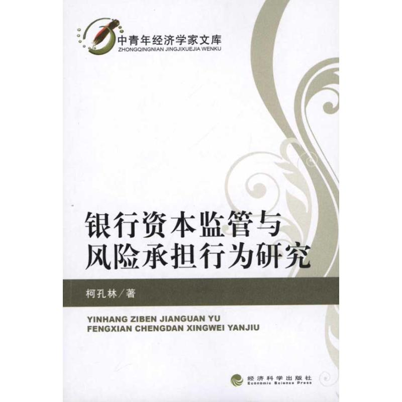 正版新书】银行资本监管与风险承担行为研究柯孔林9787514101904