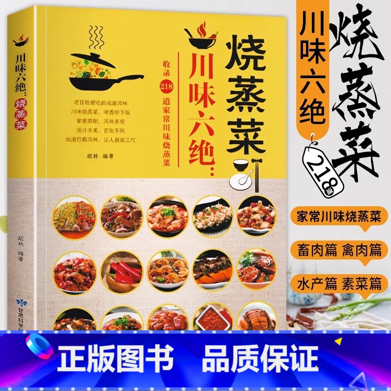 烧蒸菜 [正版]川味六绝烧蒸菜 菜谱书家常菜川味烧蒸菜地道巴蜀风味蒸菜食谱书家用特色鲜美汤汁荤素搭配四川家常菜料理厨师美