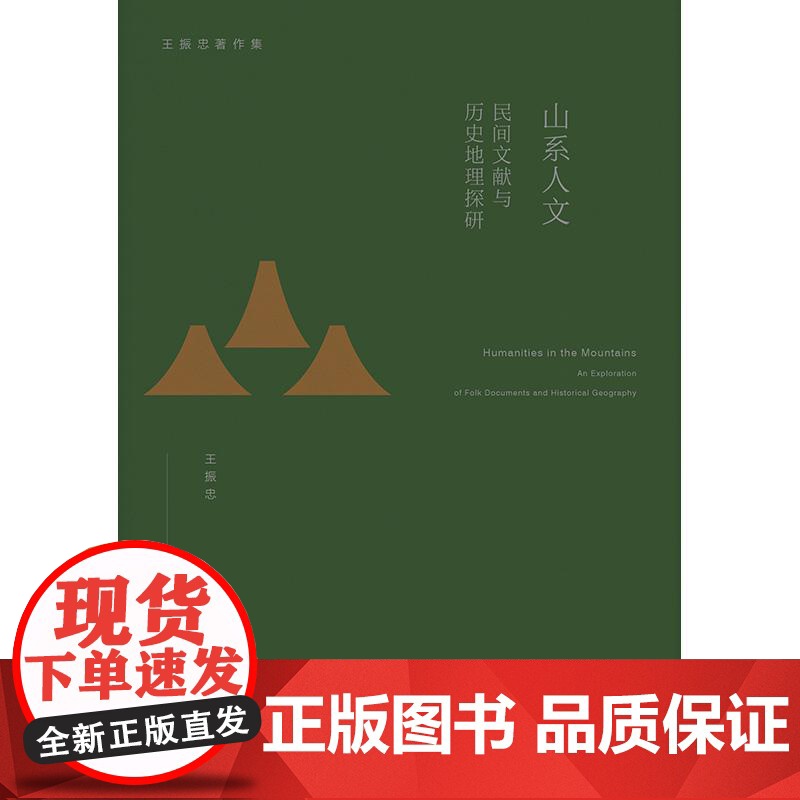 山系人文 民间文献与历史地理探研 王振忠著作集上海人民出版社全新正版图书籍高清大图