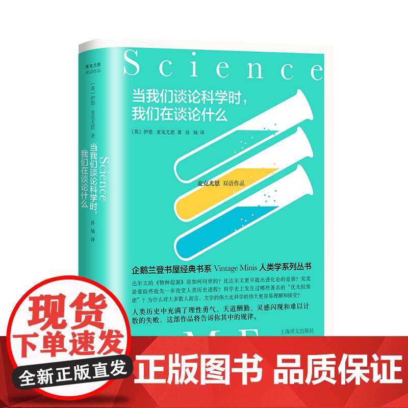 当我们谈论科学时,我们在谈论什么 [英]伊恩·麦克尤恩 孙灿 麦克尤恩双语作品 企鹅兰登人类学系列丛书 上海译文出版社高清大图
