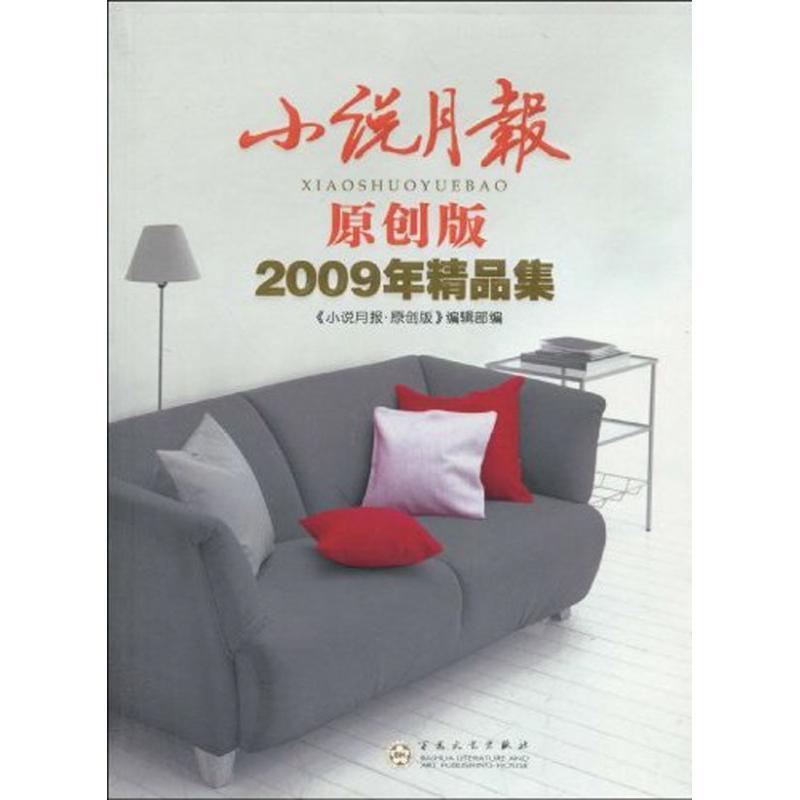 正版新书]小说月报.原创版2009年精品集《小说月报?原创版》编辑高清大图