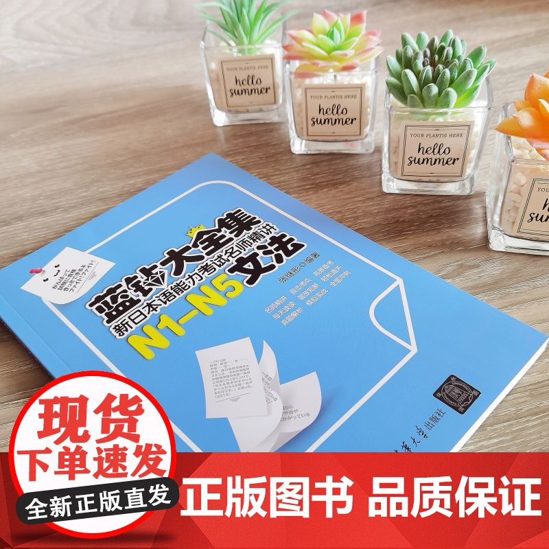 正版新书 蓝钻大全集 新日本语能力考试名师精讲·N1 N5文法 张继彤 清华大学出版社 日语 语法 水平考试高清大图