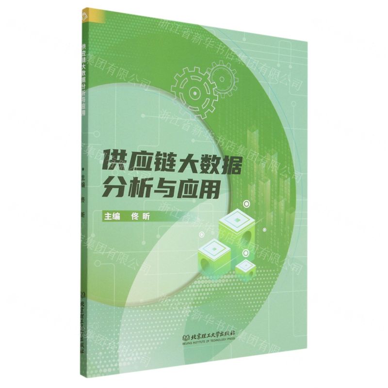 【N】供应链大数据分析与应用-9787576318234