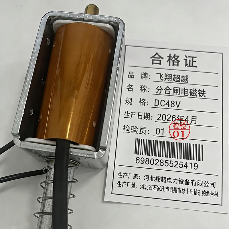 飞翔超越 分合闸电磁铁 DC48V 个高清大图
