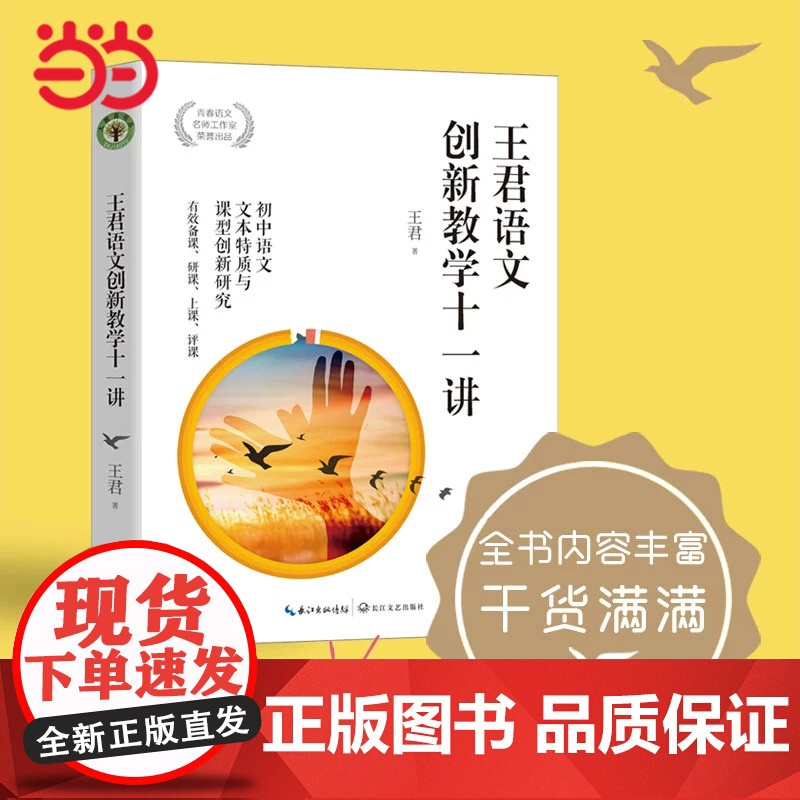 王君语文创新教学十一讲(大教育书系)特级语文名师王君最新力作深度剖析中学语文七大课型专业指导各型课堂教法精品课堂课后评析