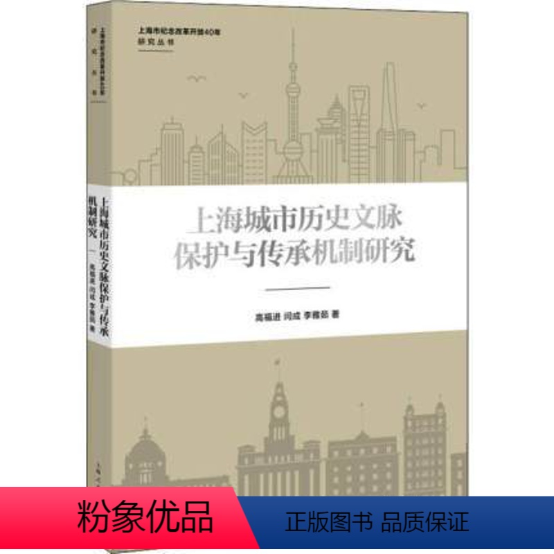 [正版] 上海城市历史文脉保护与传承机制研究 高福进,闫成,李雅茹 上海地区自古至今的历史文化资源 地方史志书籍 上海