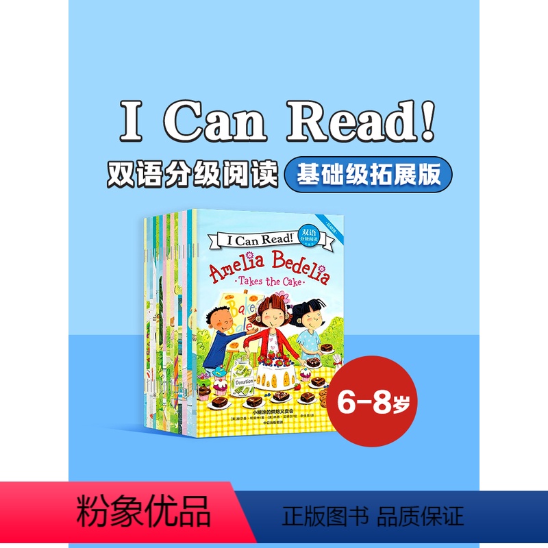 【正版】6-8岁I Can Read 双语分级阅读 基础级·拓展版(套装全15册)赫尔曼帕里什著 支持点读 有趣好玩孩