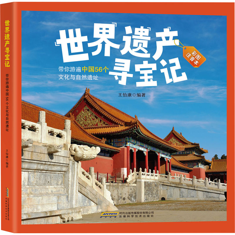 [M]带你游遍中国56个文化与自然遗址 彩图注音本-9787533785192高清大图