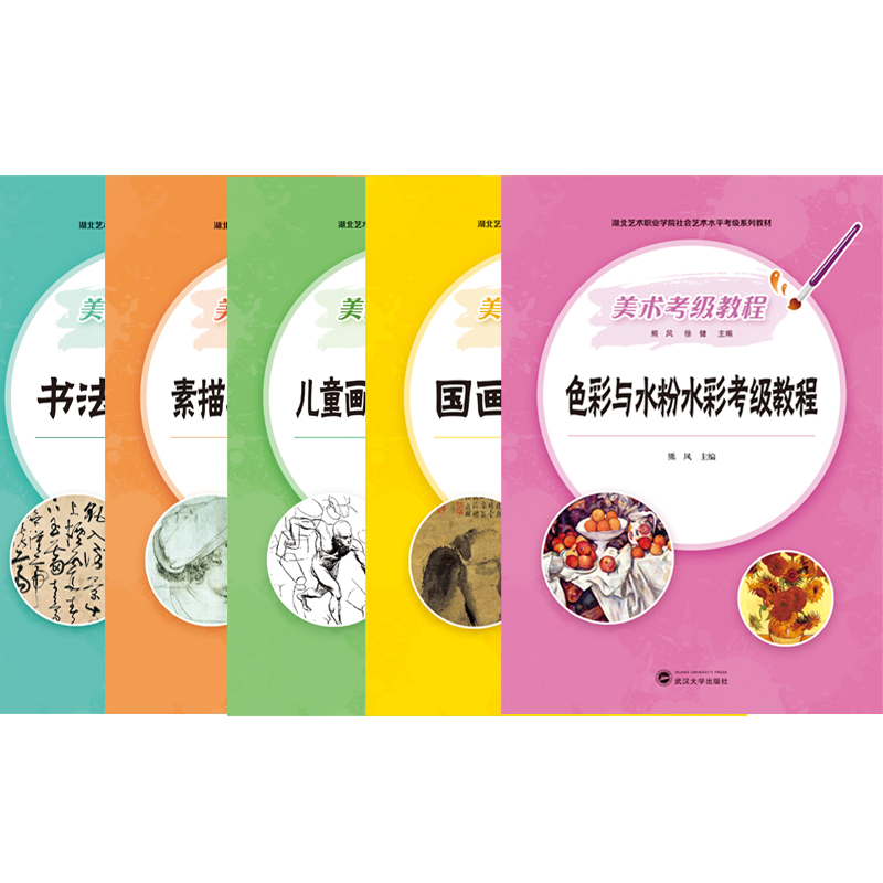 图书>教材>研究生/本科/专科教材>武汉大学出版社>全新正版美术考级