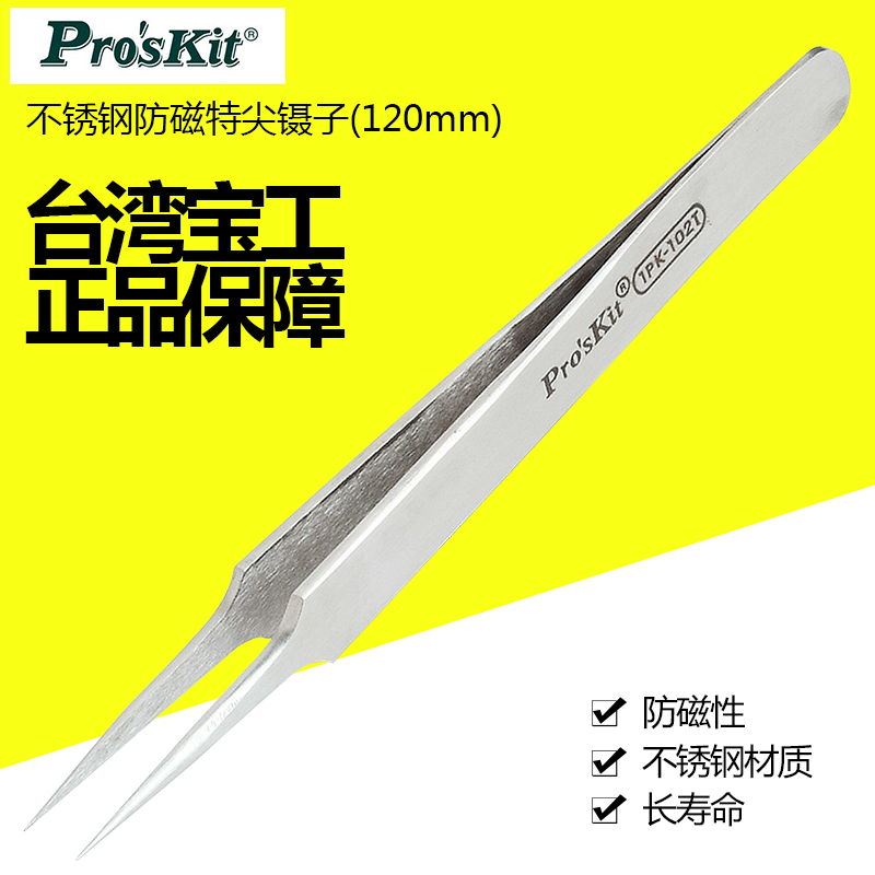 宝工 Pro’sKit 1PK-102T 不锈钢防磁特尖镊子(110mm)
