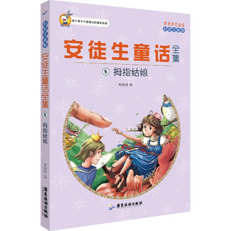 正版新书】安徒生童话全集(彩绘注音版)(5)(拇指姑娘)胡媛