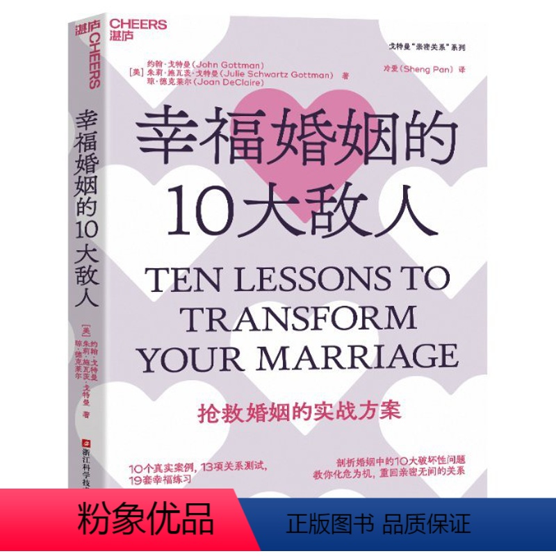 【正版】图书幸福婚姻的10大敌人【美】约翰·戈特曼;【美】朱莉·施瓦茨·戈特曼;【美】琼·德克莱尔9787573906