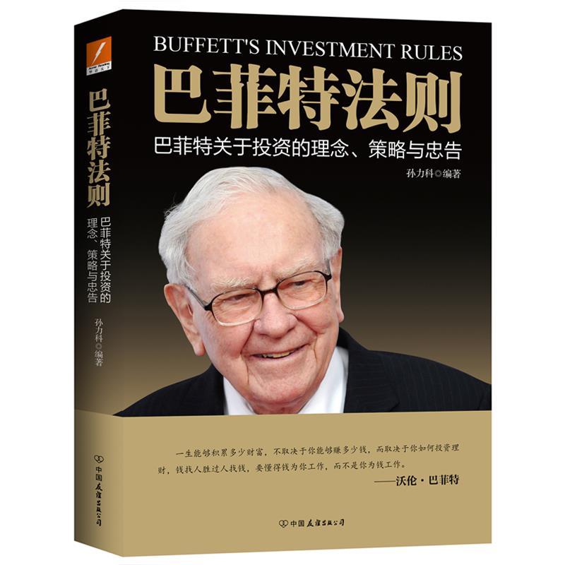 正版新书】巴菲特法则孙力科9787505753396