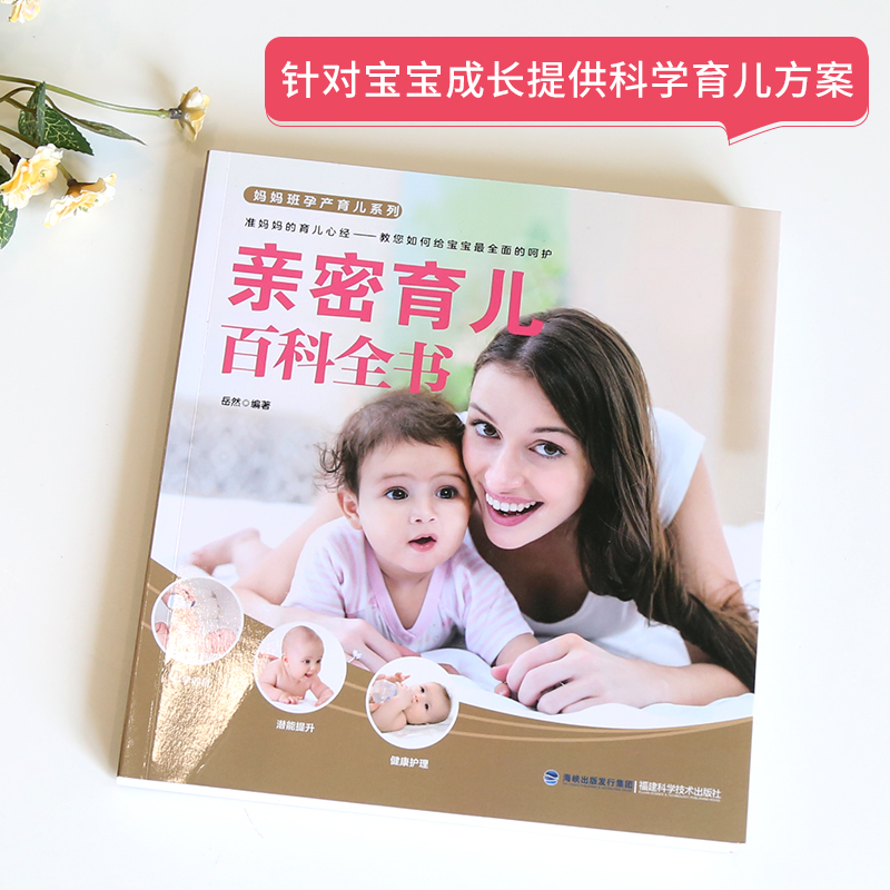 [正版] 亲密育儿百科全书 婴幼儿护理 育儿书籍 0-3岁 新生儿早教父母 新生儿护理百科全书 新手妈妈育儿书 婴儿护高清大图