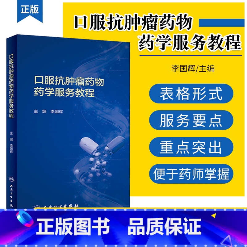 【正版】 口服抗肿瘤药物药学服务教程 李国辉 口服抗肿瘤药物药学服务要点 药物用法用量 药学书籍 人民卫生出版社 97