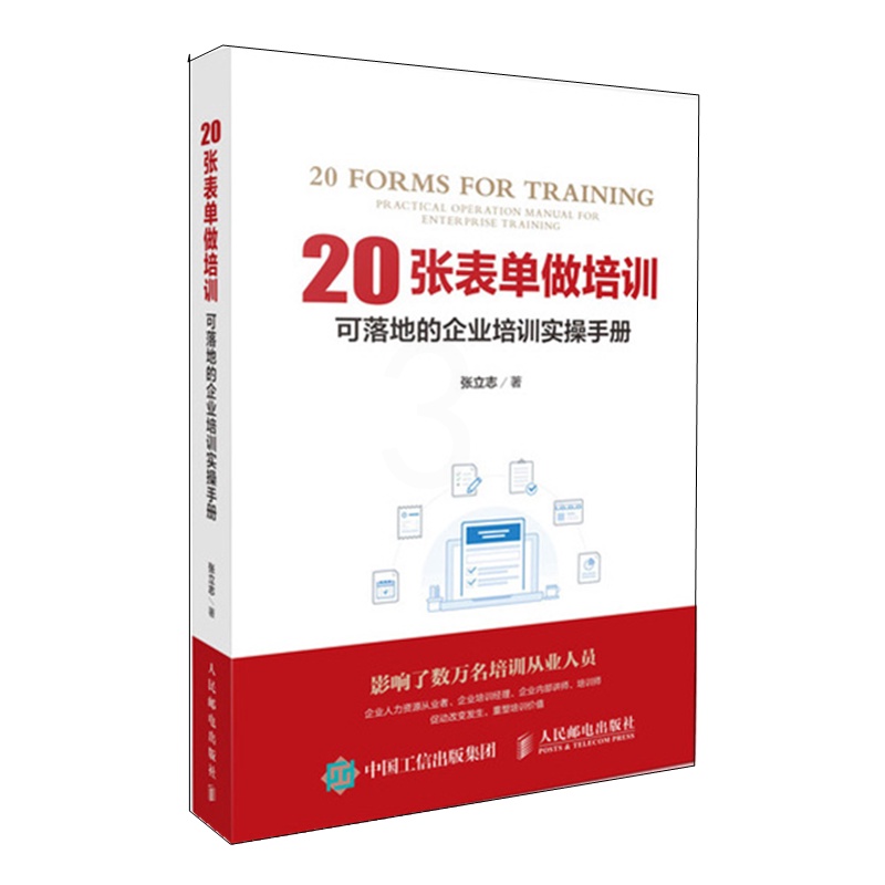 [正版]20张表单做培训 企业管理 培训工具 提*绩效 企业人力资源从业者参考书高清大图