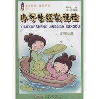 小学生经典诵读 刘海波 主编;刘洁 编写 著 文教 文轩网