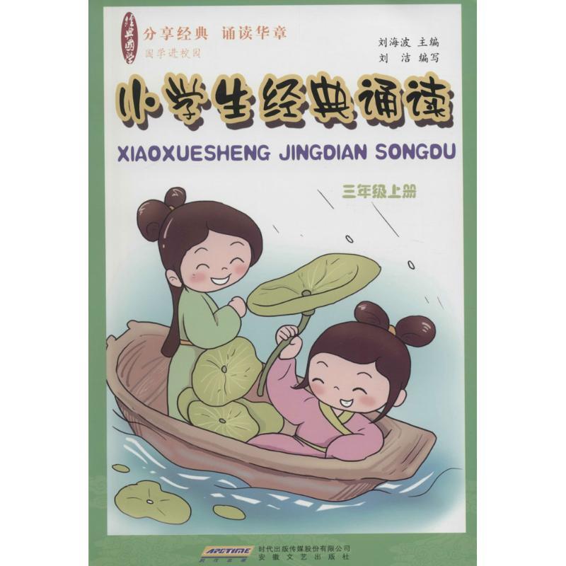 小学生经典诵读 刘海波 主编;刘洁 编写 著 文教 文轩网