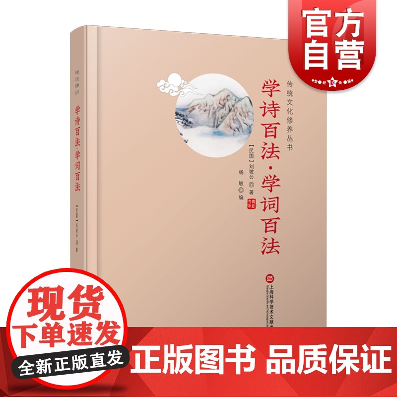 传统文化修养丛书 学诗百法·学词百法 国学工具书 大师之作重温经典 提升传统文化修养 全新大开本 上海科学技术文献出版社高清大图