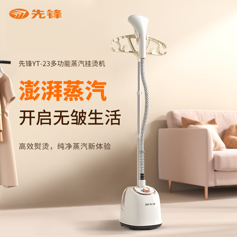 先锋 YT-23 多功能蒸汽挂烫机 1.6L容量