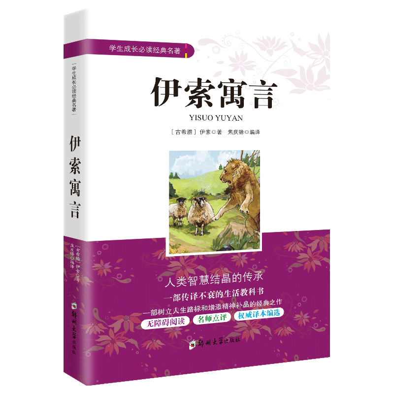 [正版]伊索寓言 伊索著 三四五六年级课外阅读书籍无障碍阅读 中小学生成长经典名著 3-6年级课内外阅读文学经典书籍初高清大图