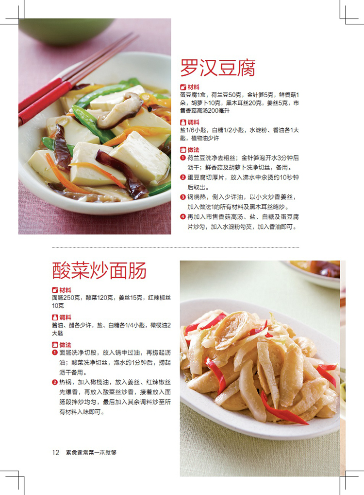 [醉染正版]食在好吃系列 素食家常菜一本就够(版)软精装全彩色铜版纸 素食大全书 素菜菜谱书 素菜书 素菜的做法大全高清大图