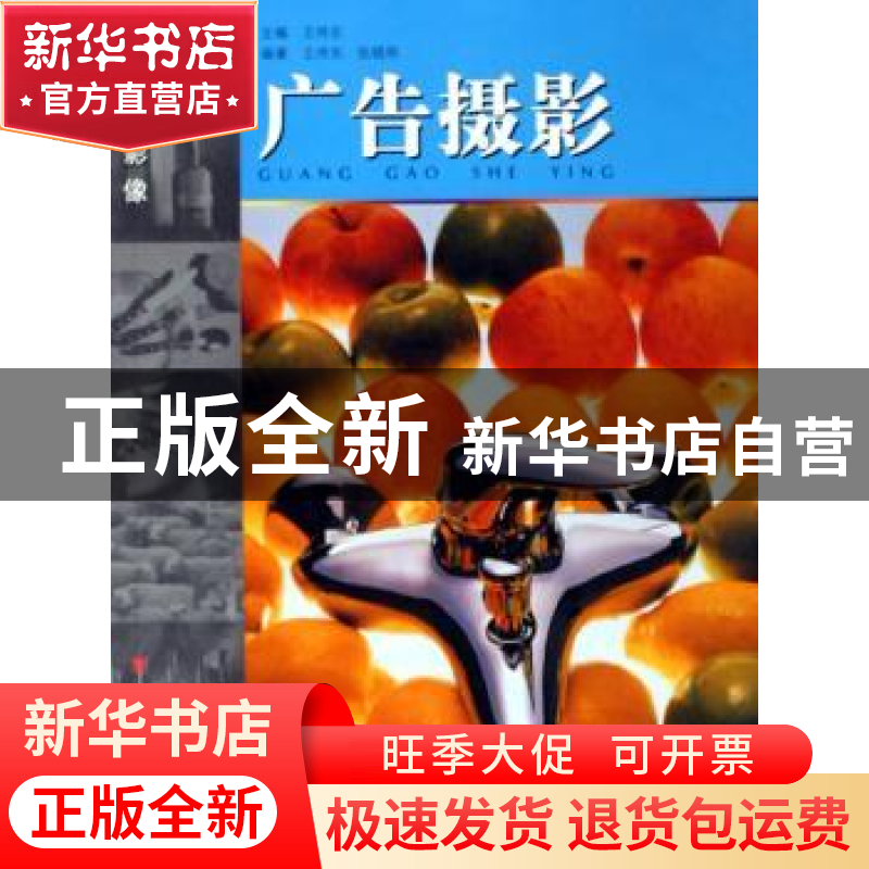 正版 广告摄影 王传东,张晓明编著 山东美术出版社 978753302016高清大图