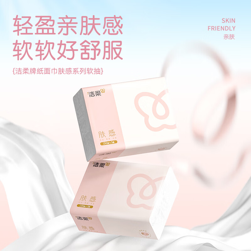 洁柔肤感抽纸加厚3层130抽纸巾面巾纸家用软抽擦手餐巾纸整箱卫生纸 3层 130抽*20包