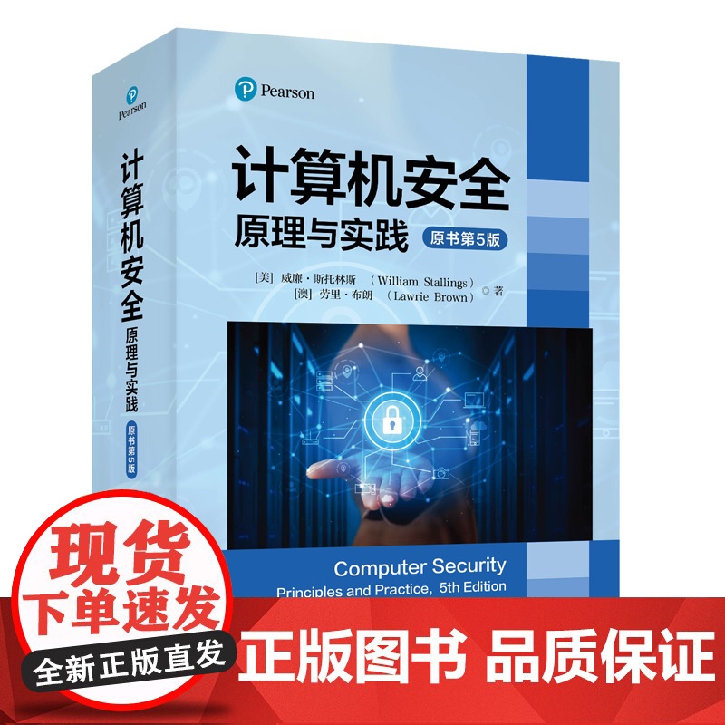 [正版新书]计算机安全:原理与实践(原书第5版) [美]威廉·斯托林斯 [澳]劳里·布朗著 清华大学出版社 计算机安全高清大图