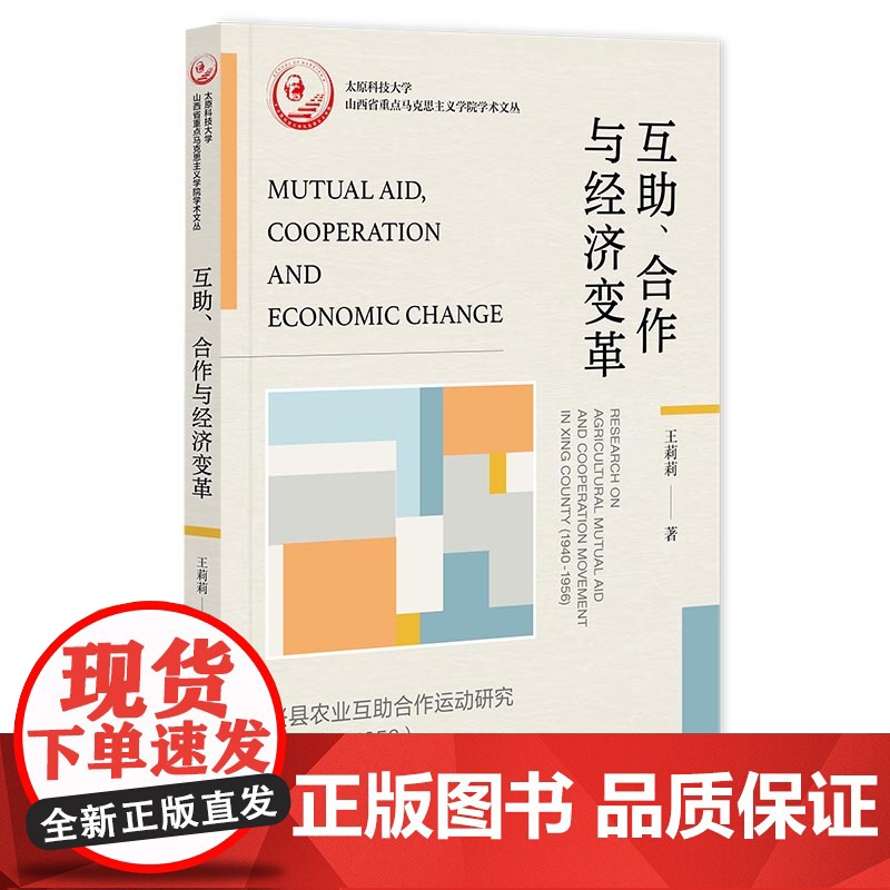 互助、合作与经济变革 王莉莉著 著 无 编 无 译 中国社会经管、励志 正版图书籍 社会科学文献出版社