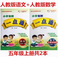 2本小学创新一点通五年级上册人教版语文+人教版数学教材全解5年级上册人教版数学书人教部编版语文5年级上册配套一点通五年级