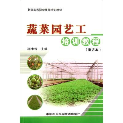 [N]蔬菜园艺工培训教程(南方本)-9787511608741