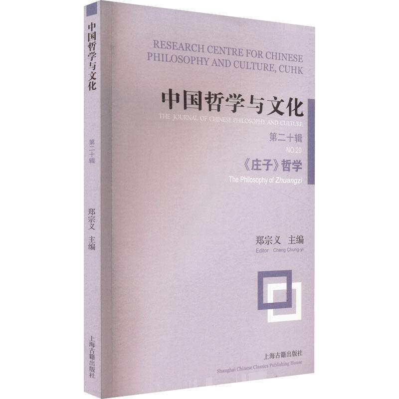 [正版]中国哲学与文化:十辑:No.:《庄子》哲学:The Philosophy of Zhuangzi郑宗义书店文化上高清大图