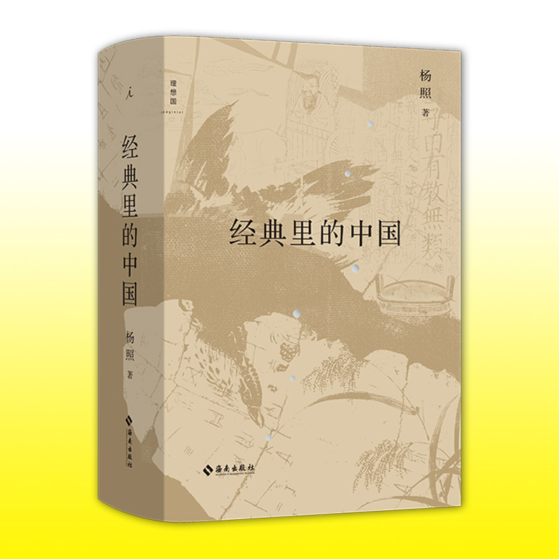[正版] 经典里的中国(全新修订版) 杨照 精装 用生动言语讲述古奥典籍 历史和文学的双重视野 国学文化经典导读课通高清大图