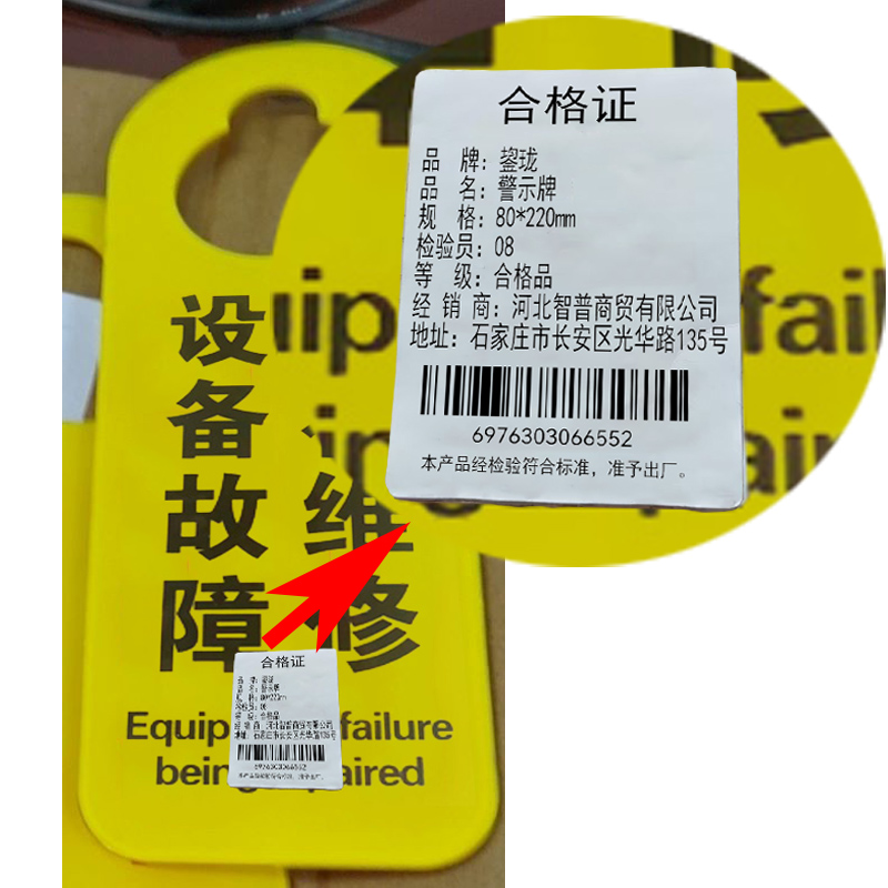 鋆珑 警示牌 80*220mm 个高清大图