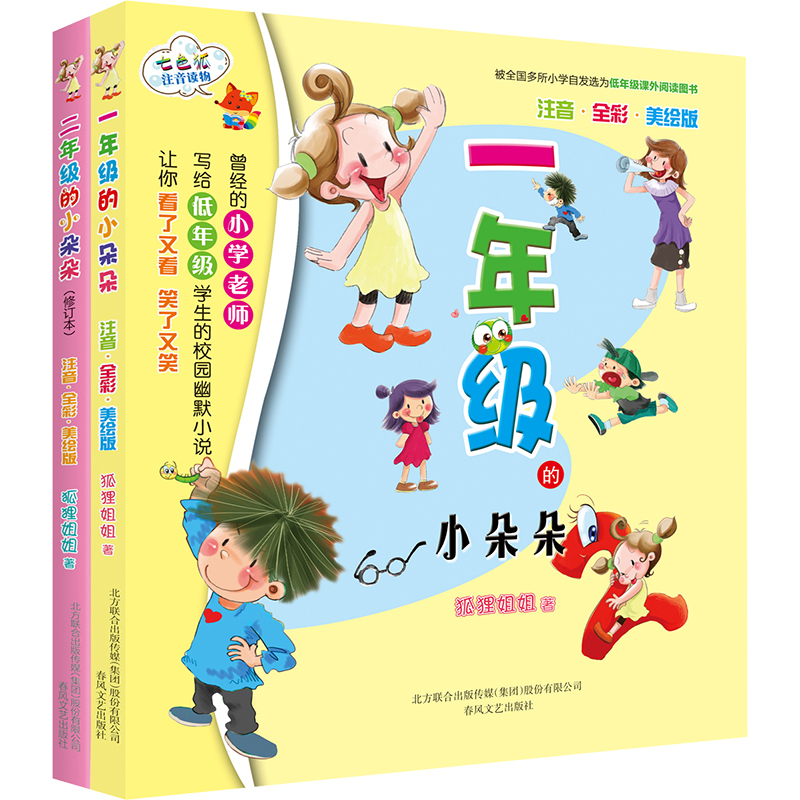 一年级的小朵朵+二年级的小朵朵注音全彩美绘 狐狸姐姐 著 少儿 文轩网