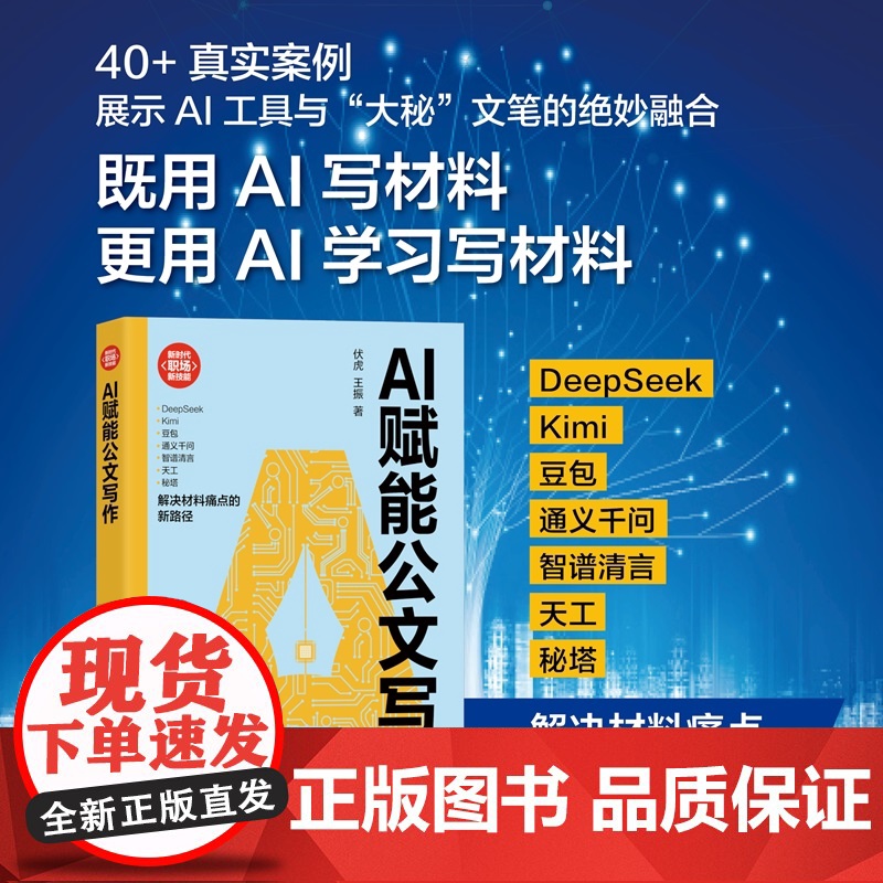 清华正版 AI赋能公文写作 伏虎 王振 清华大学出版社 社科 人工智能