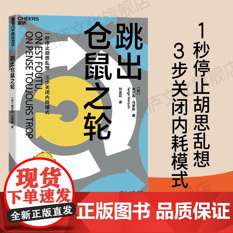 【湛庐店】 跳出仓鼠之轮 全球的解压手册 压力管理专家帮你告别心累 一秒停止胡思乱想,三步关闭内耗模式